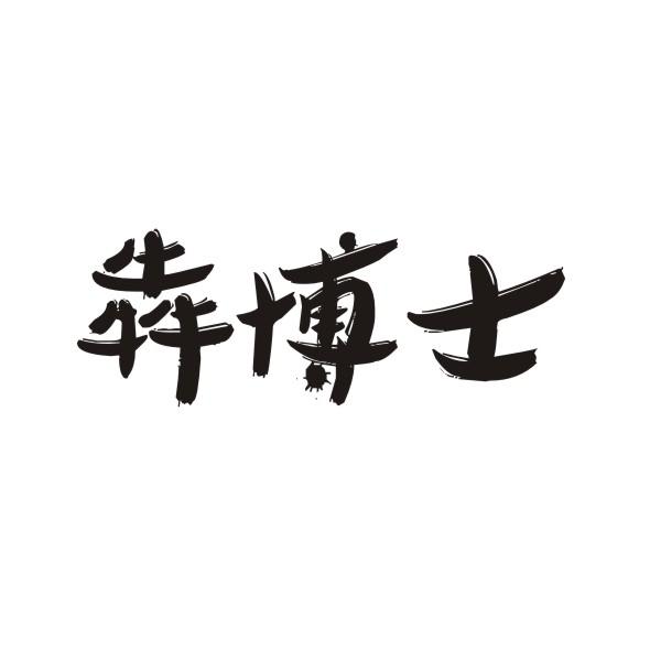 犇博士