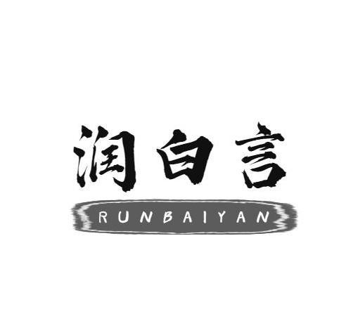 润白言