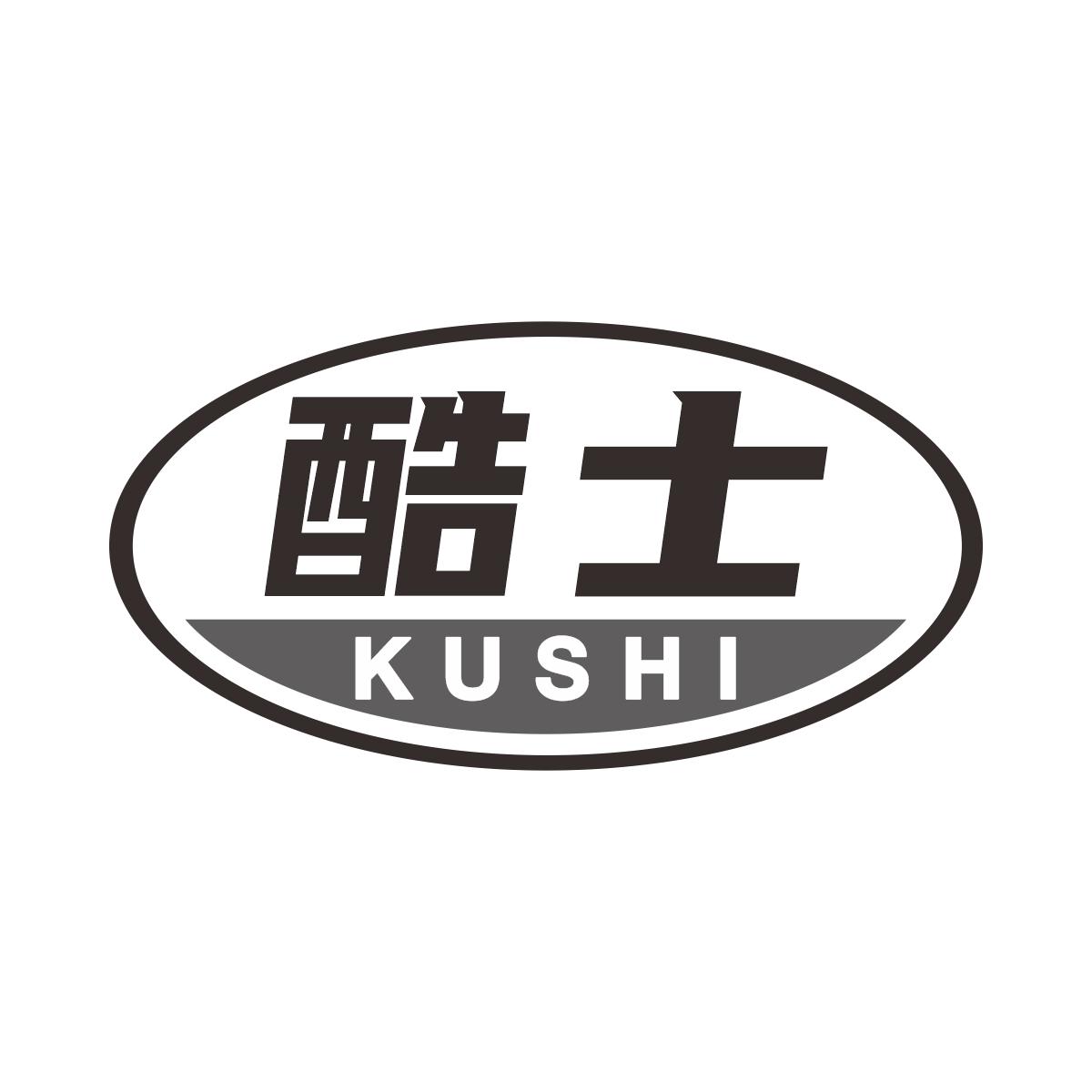 酷士