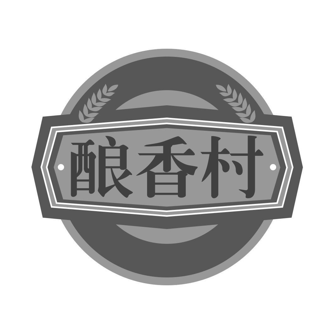 酿香村