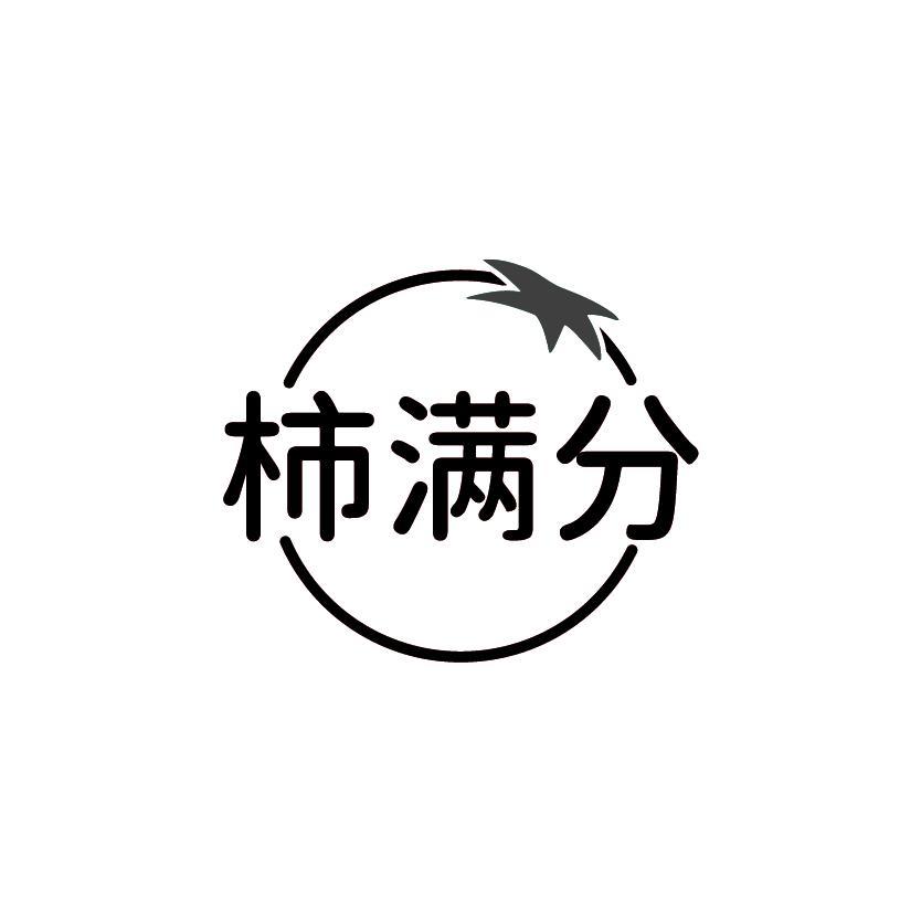 柿满分