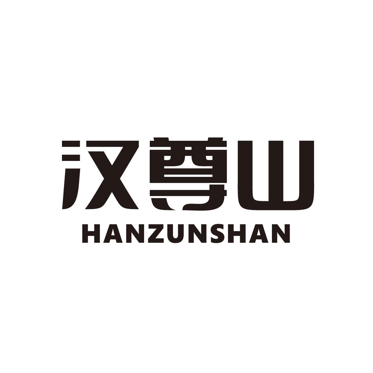 汉尊山