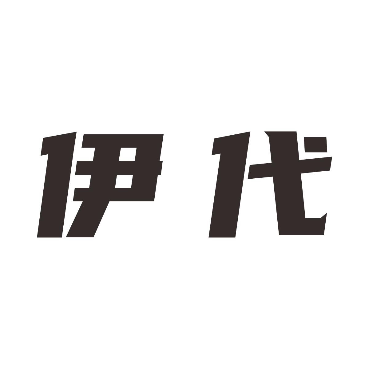 伊代