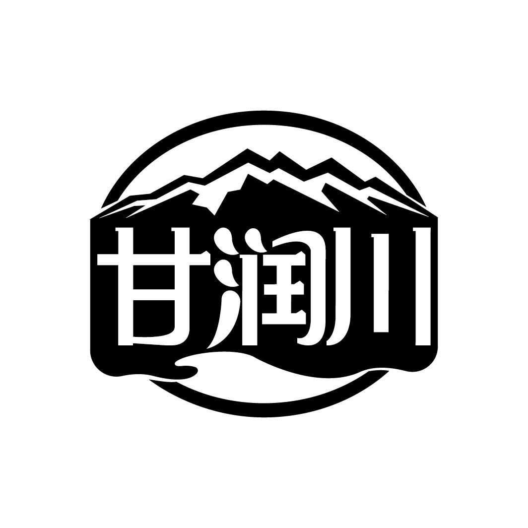 甘润川