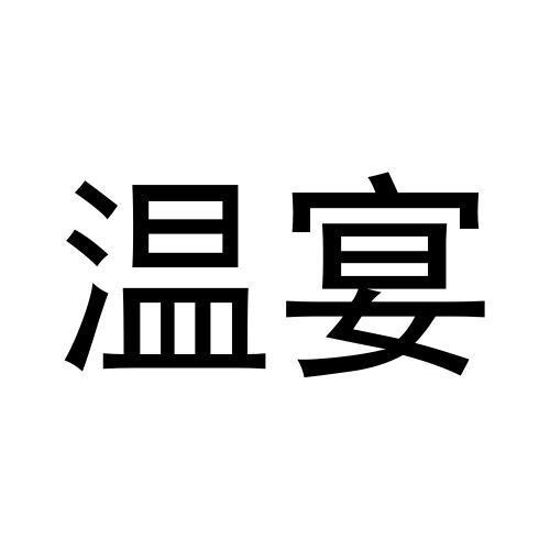 温宴