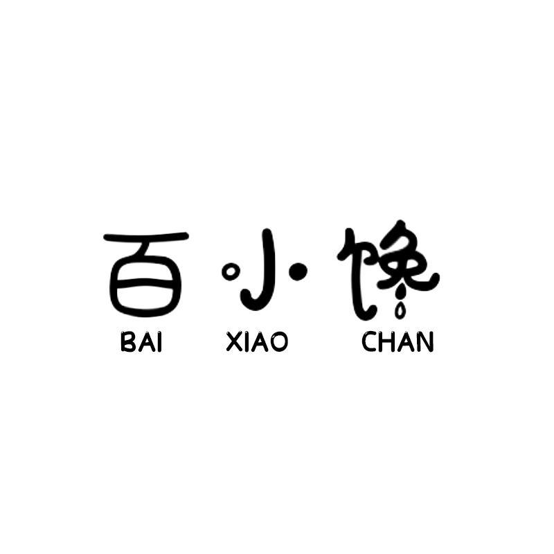 百小馋