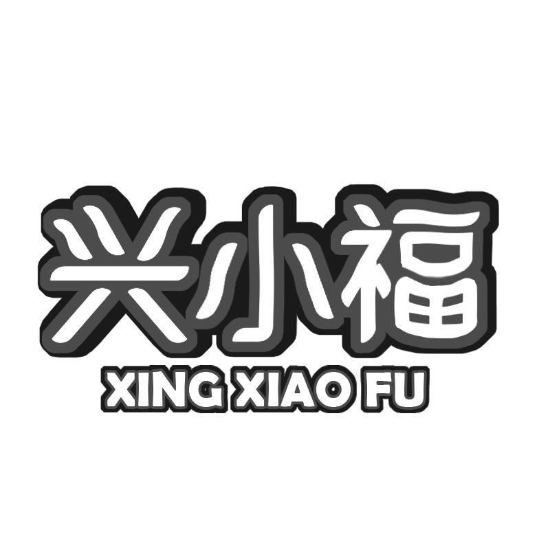 兴小福