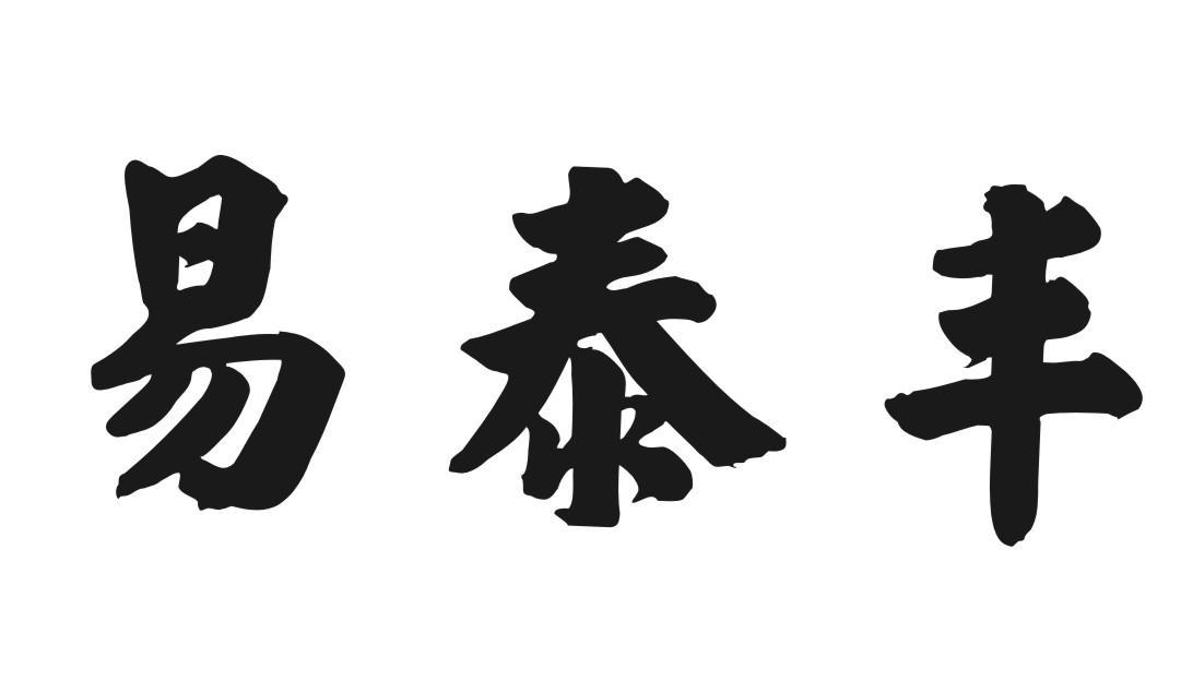 易泰丰
