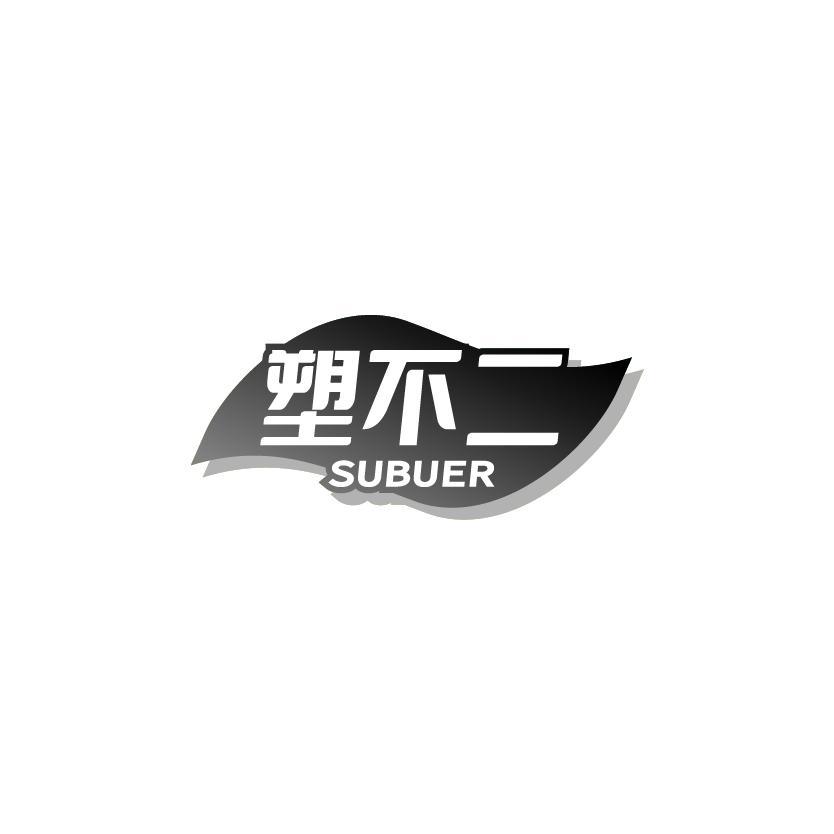 塑不二
SUBUER