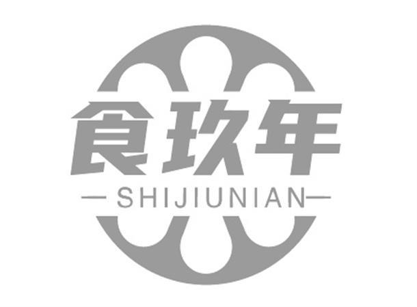 食玖年
