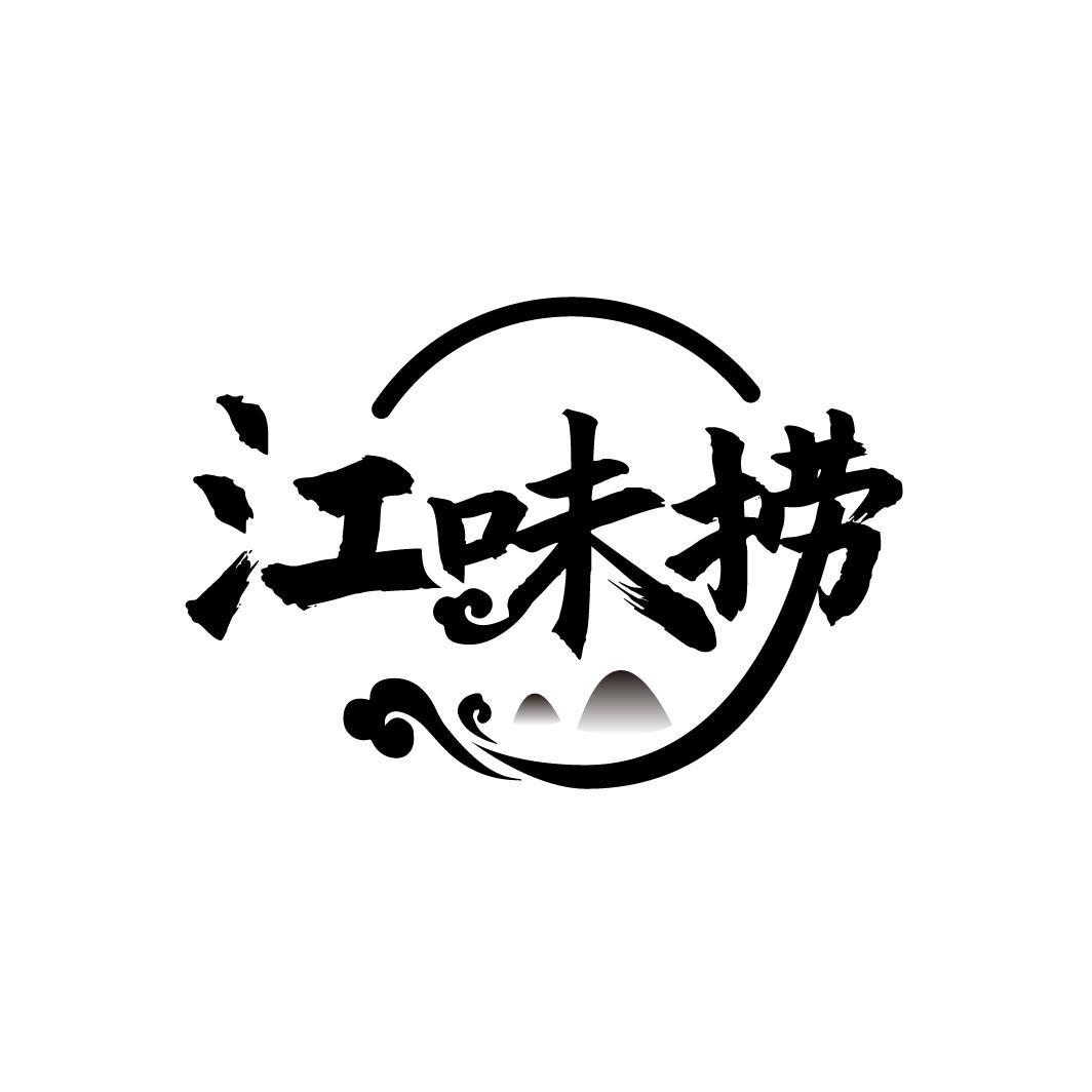 江味捞
