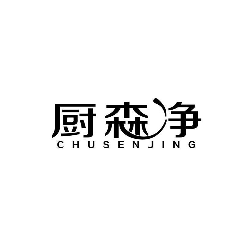 厨森净