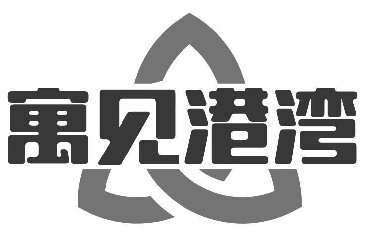 寓见港湾
