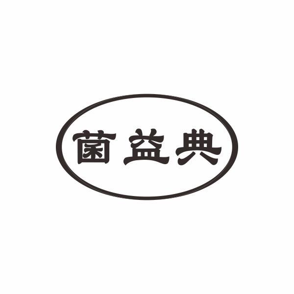 菌益典