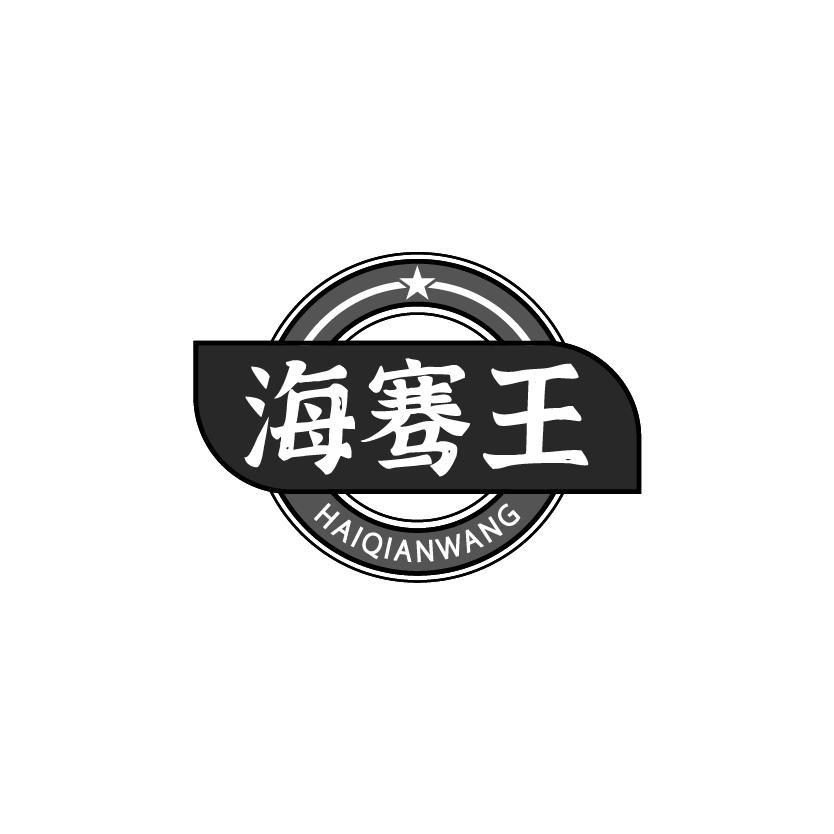 海骞王
HAIQIANWANG