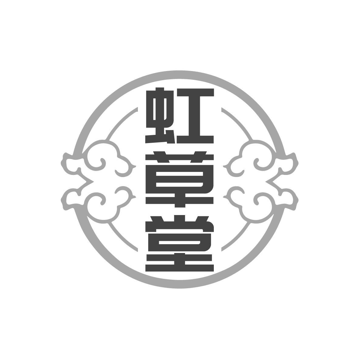  虹草堂 