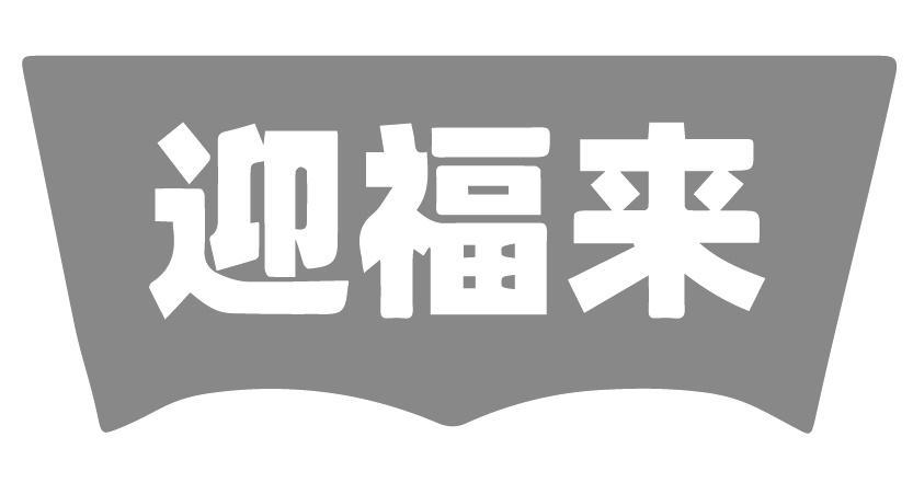 迎福来