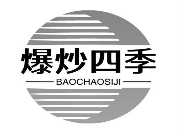 爆炒四季