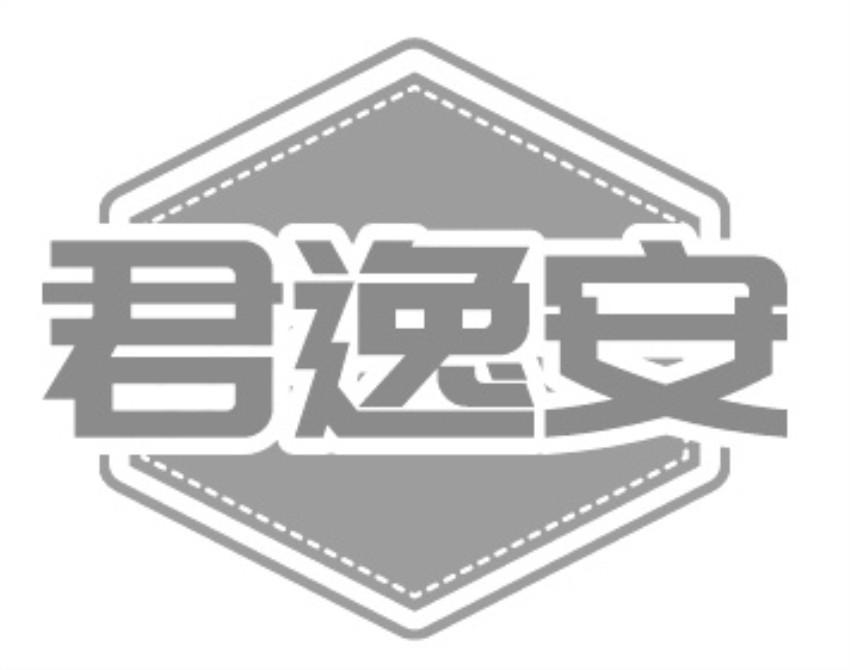 君逸安