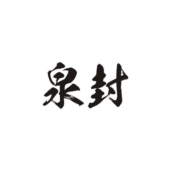 泉封