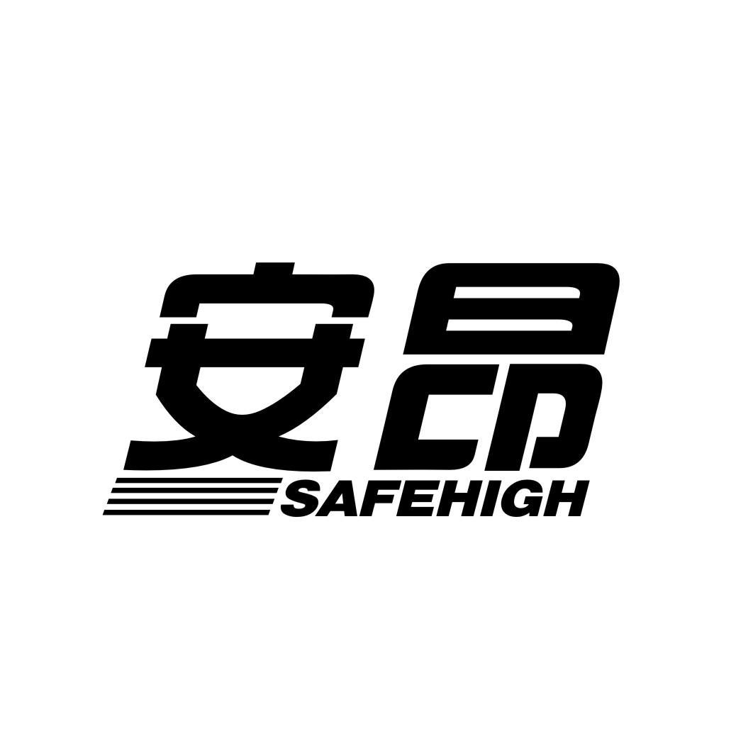 安昂safehigh