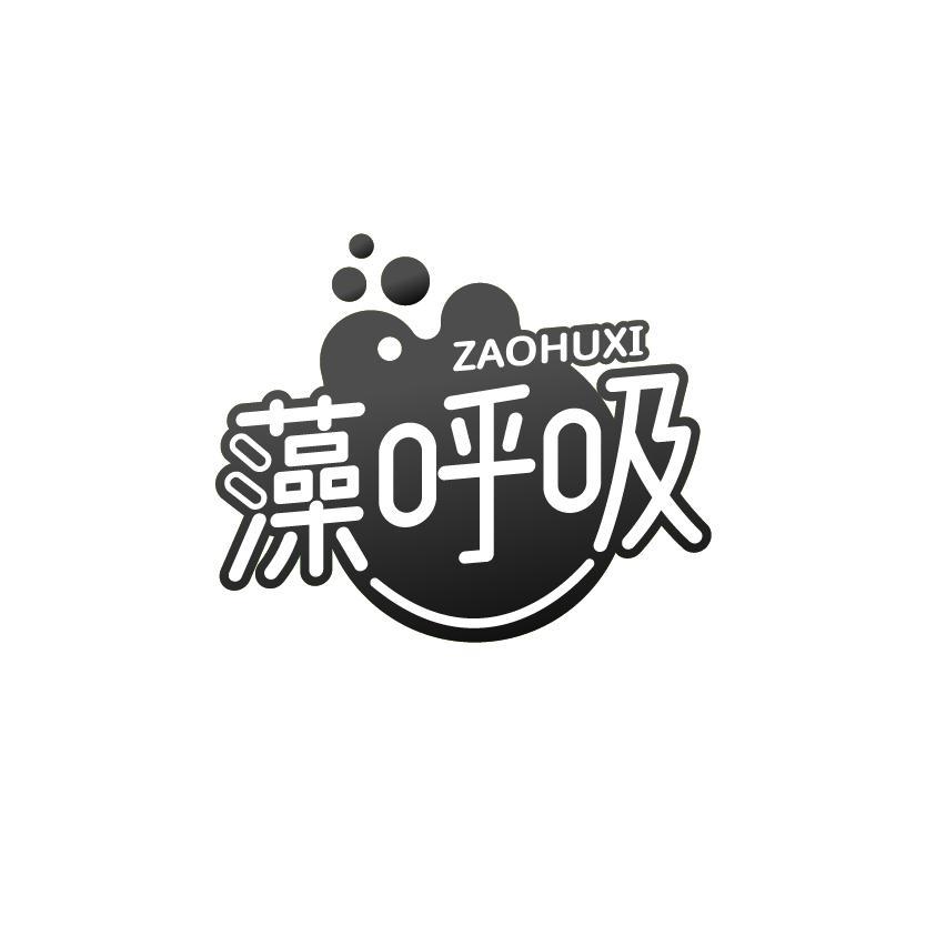 藻呼吸
ZAOHUXI