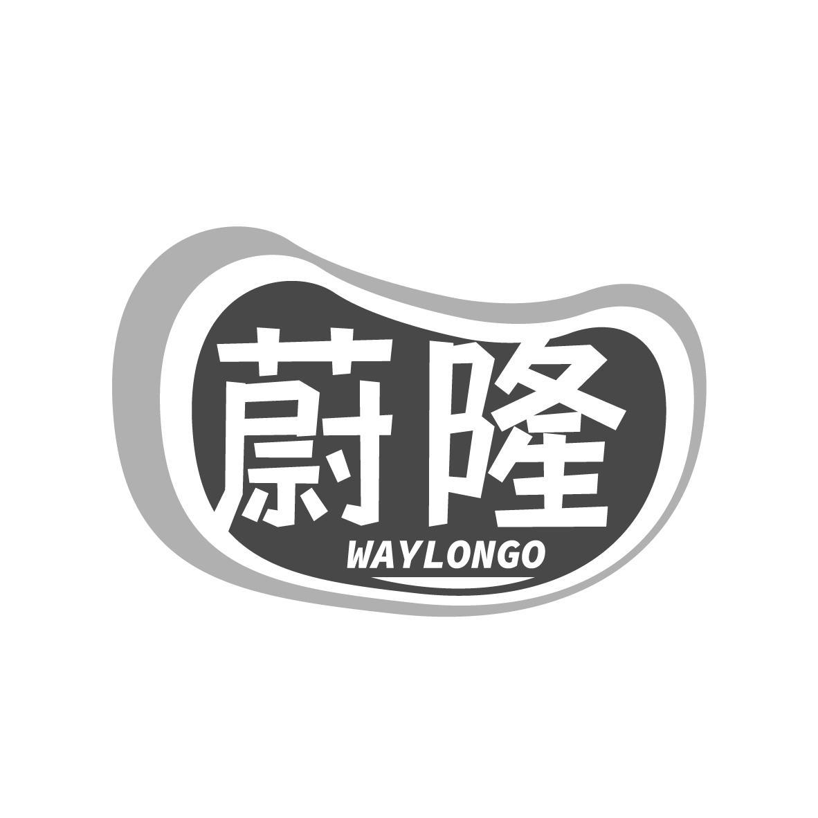  蔚隆 WAYLONGO 