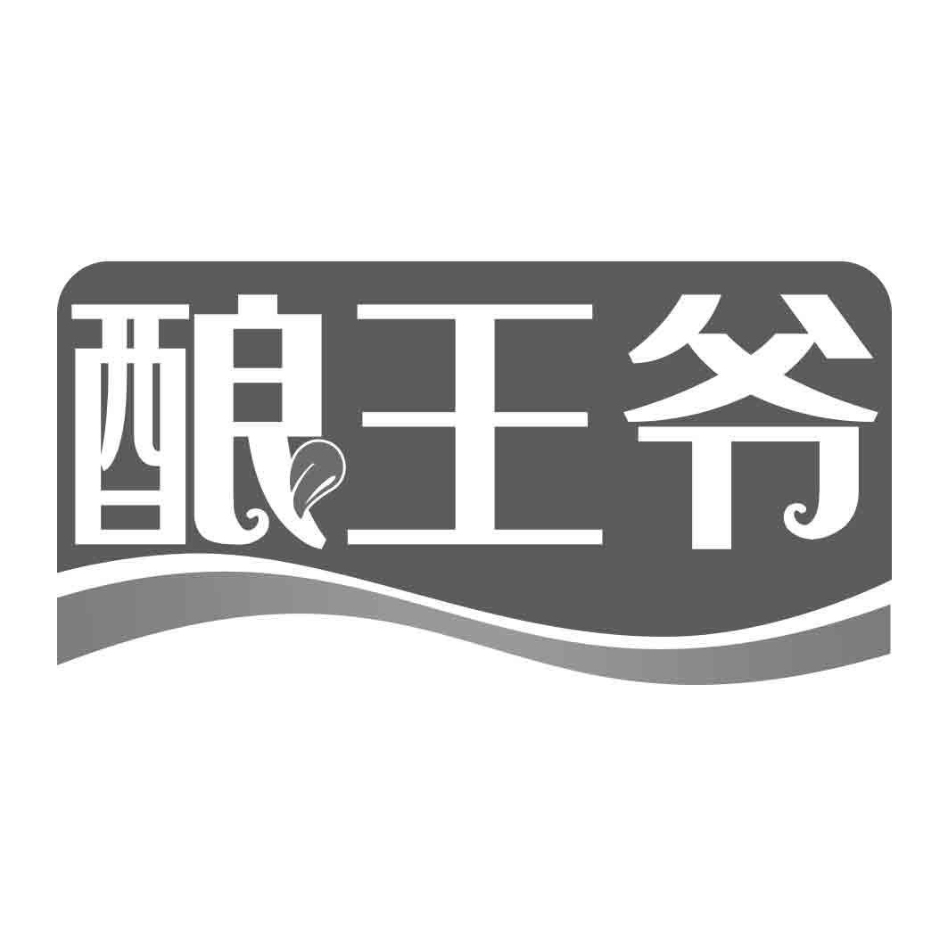 酿王爷