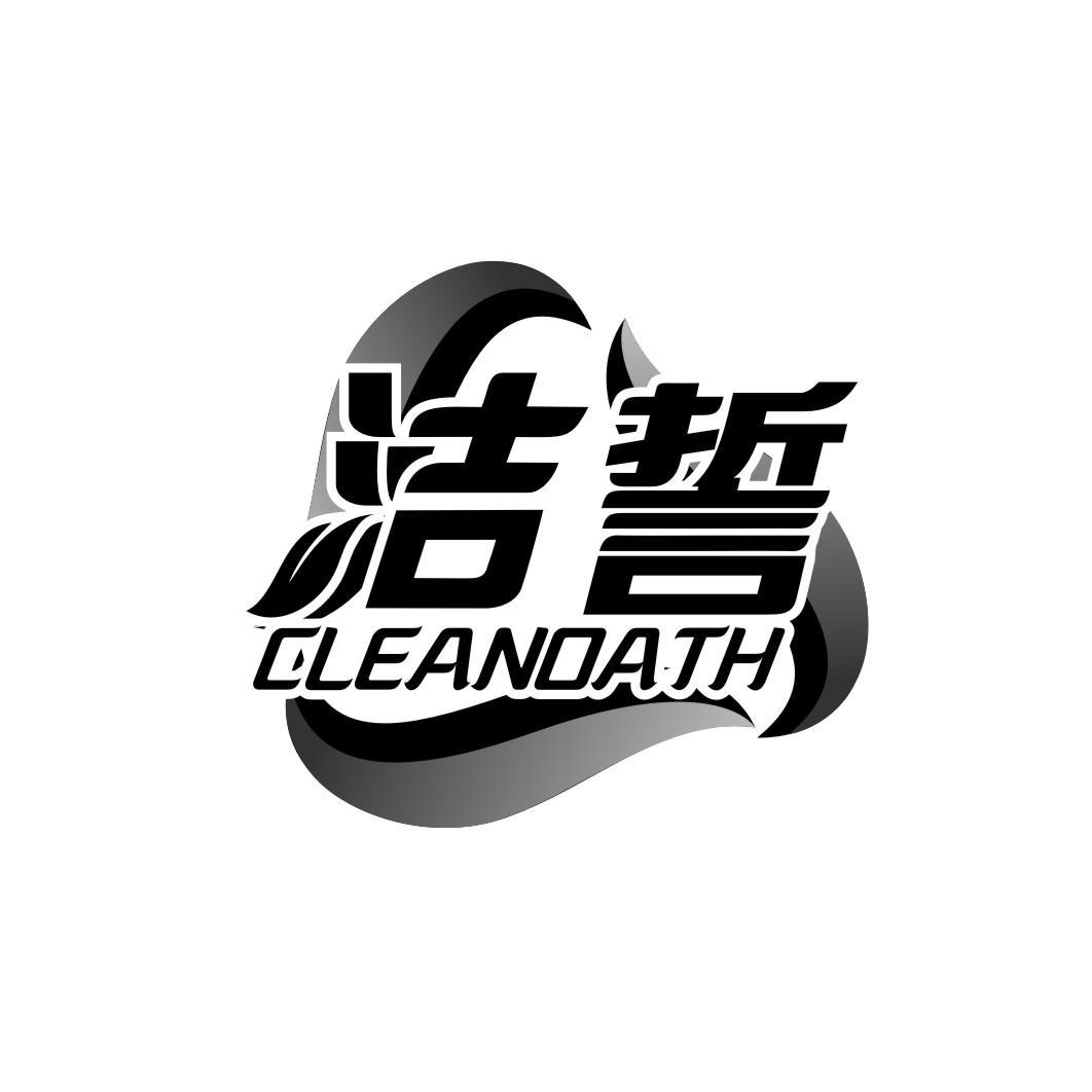 洁誓cleanoath