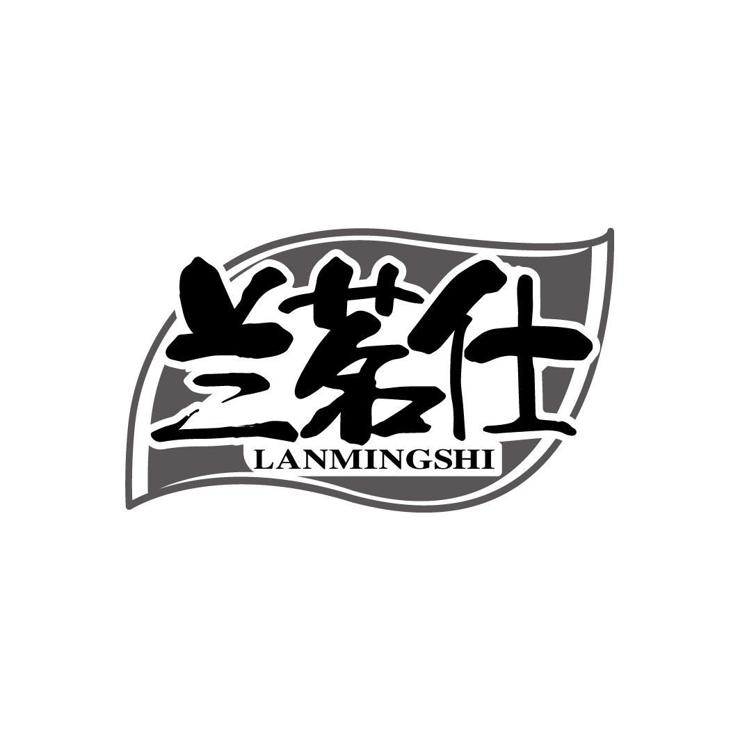兰茗仕
LANMINGSHI