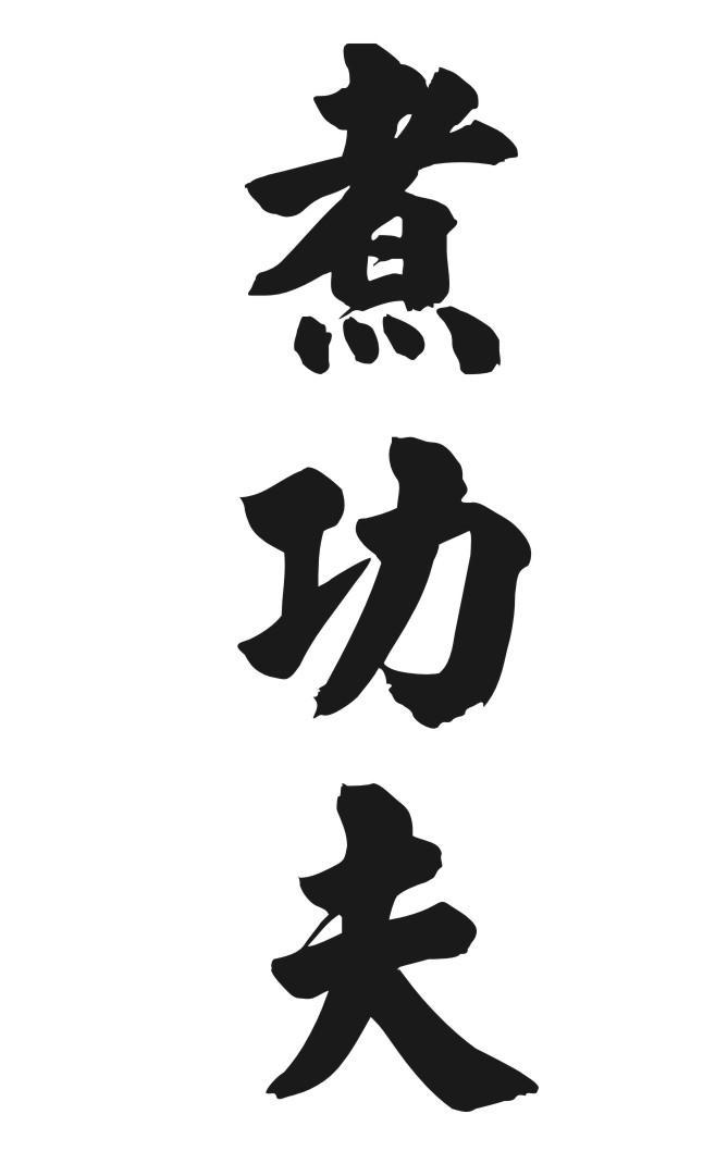 煮功夫