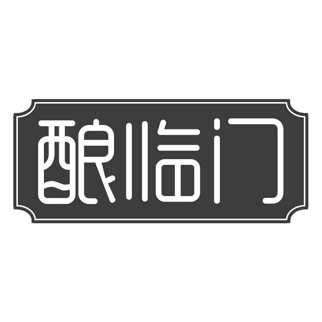 酿临门
