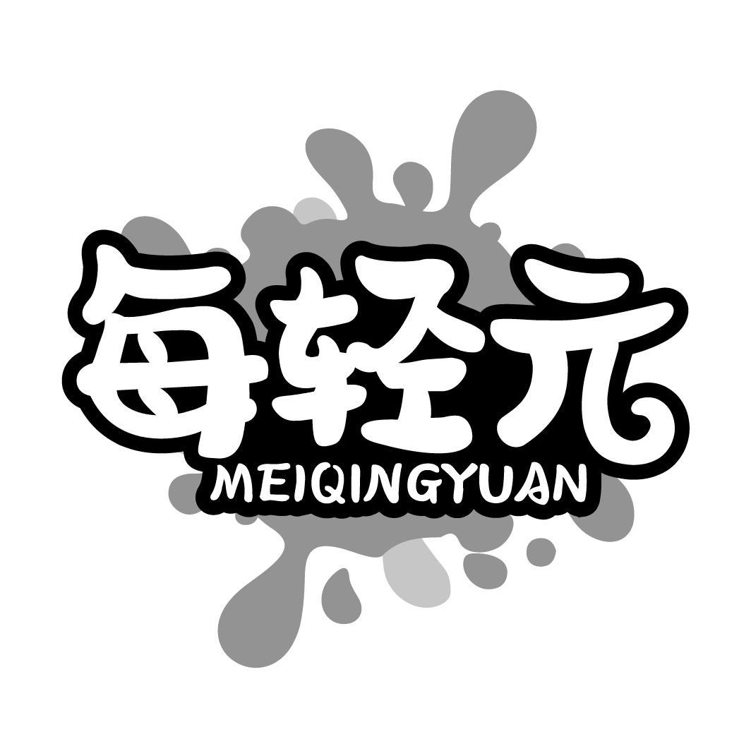 每轻元