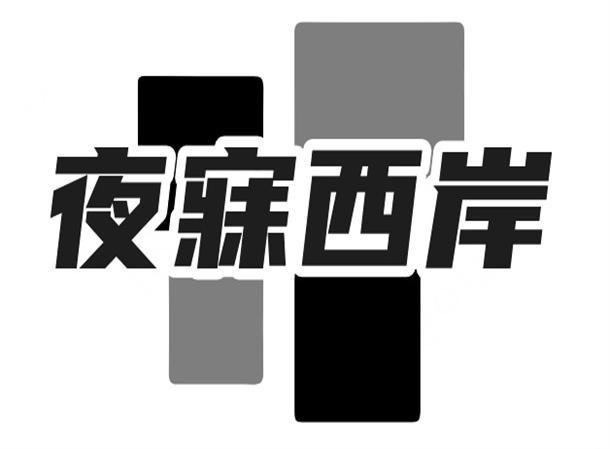 夜寐西岸
