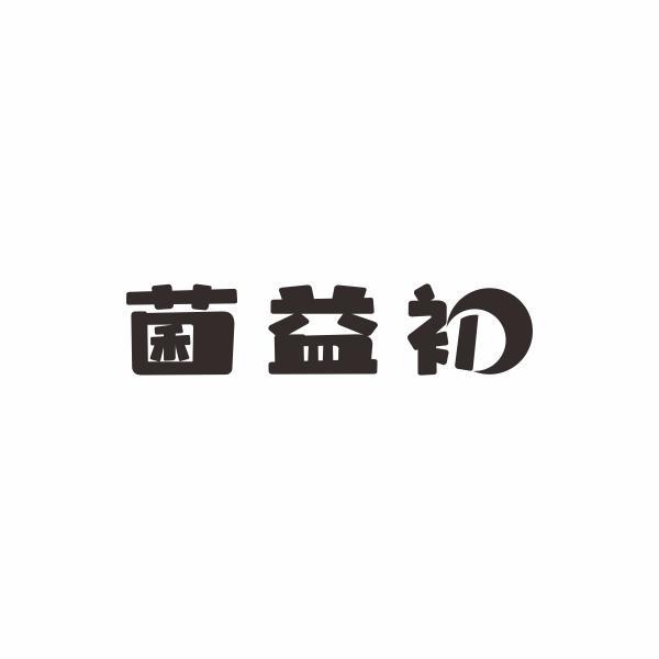 菌益初