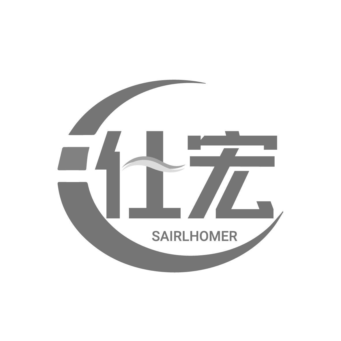  仕宏 SAIRLHOMER 