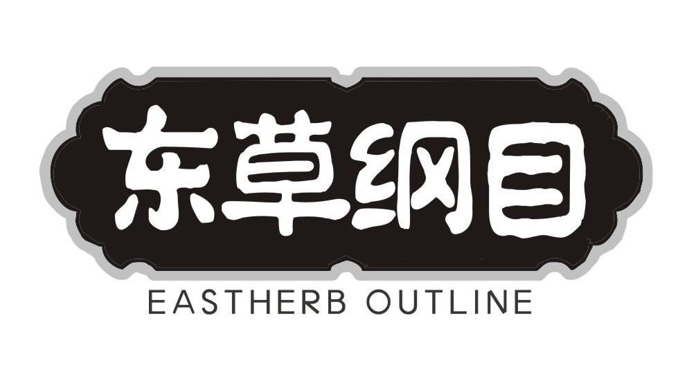 东草纲目
EASTHERBOUTLINE