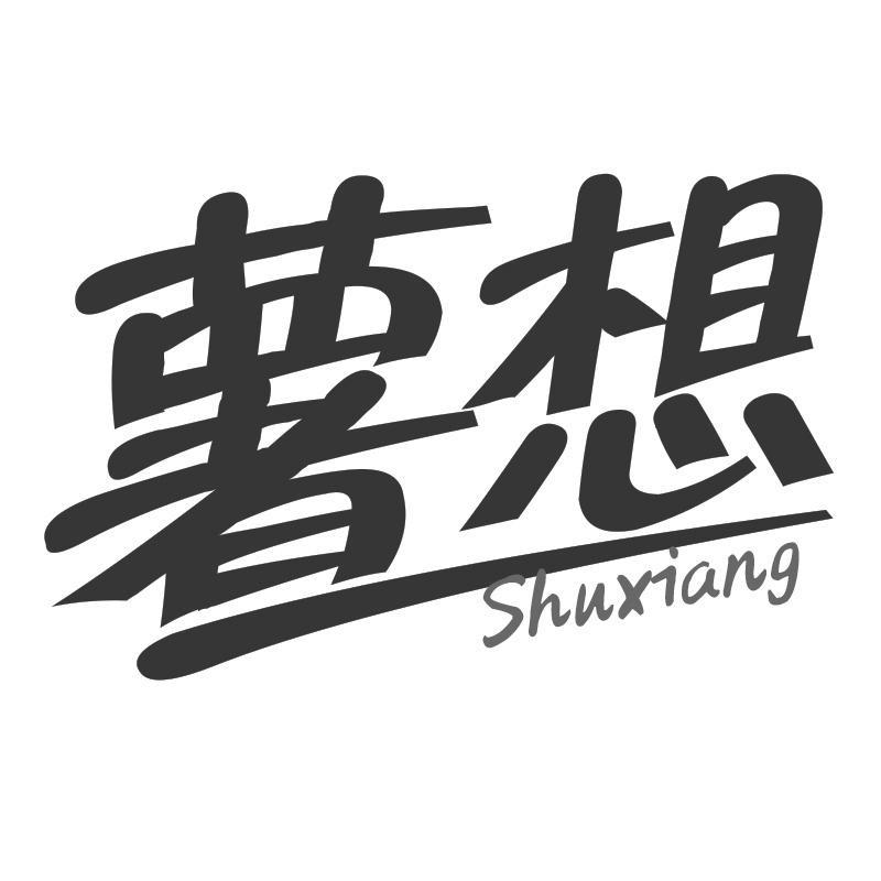 薯想