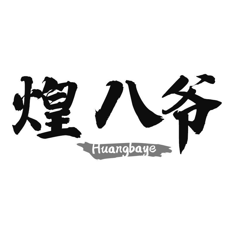 煌八爷