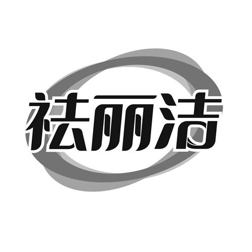 祛丽洁