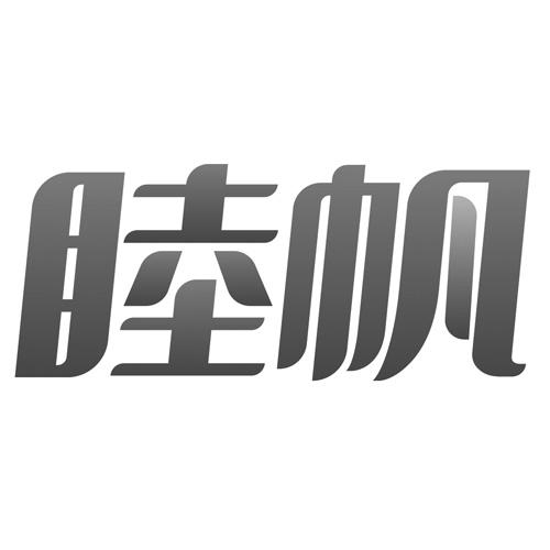 睦帆