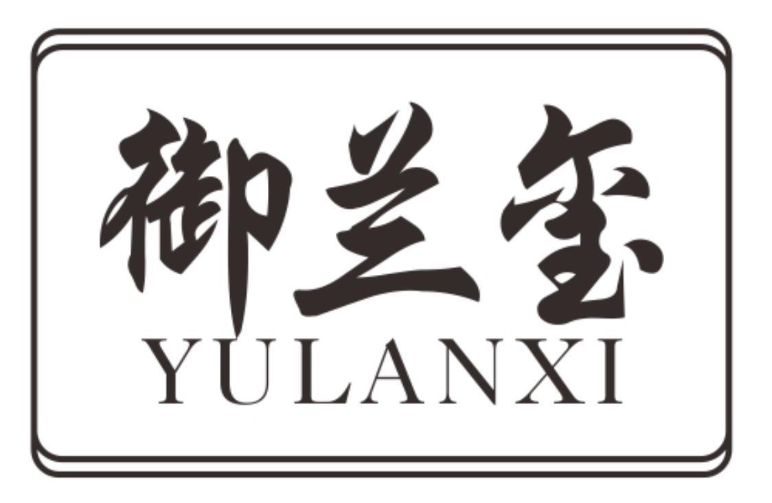 御兰玺