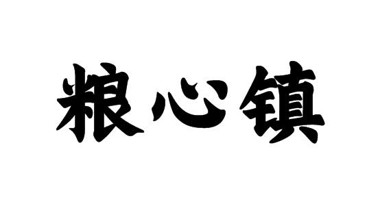 粮心镇