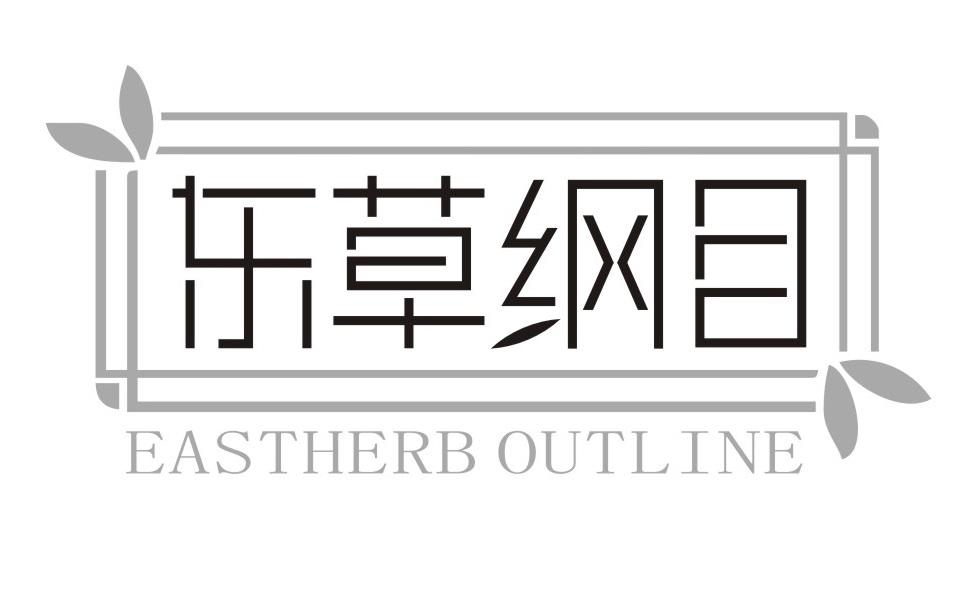 东草纲目
EASTHERBOUTLINE