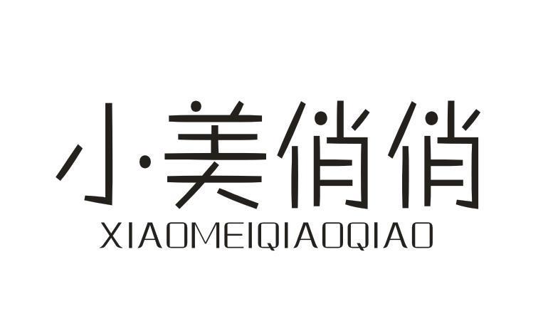 小美俏俏