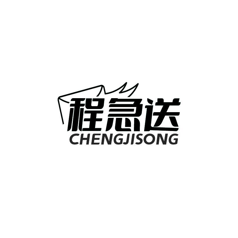 程急送
CHENGJISONG