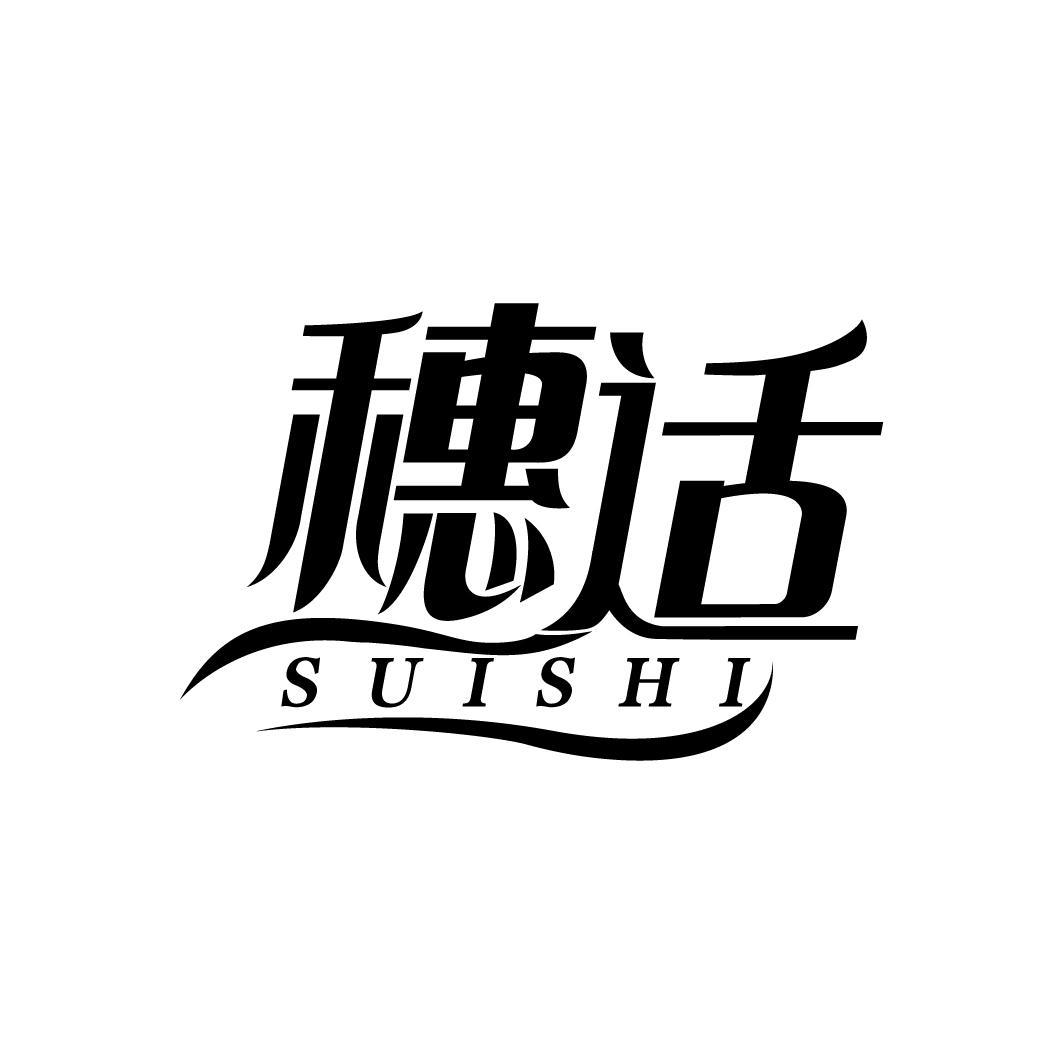 穗适
SUISHI