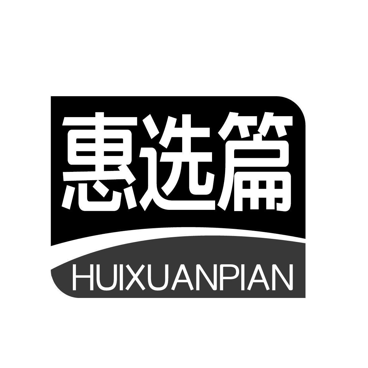 惠选篇