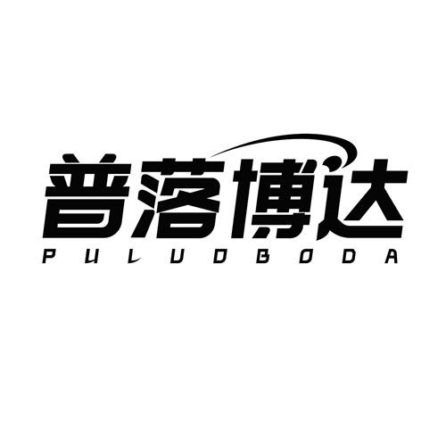 普落博达
