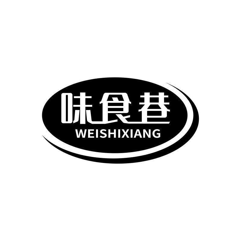 味食巷